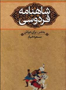 عکس کتاب شاهنامه به نثر