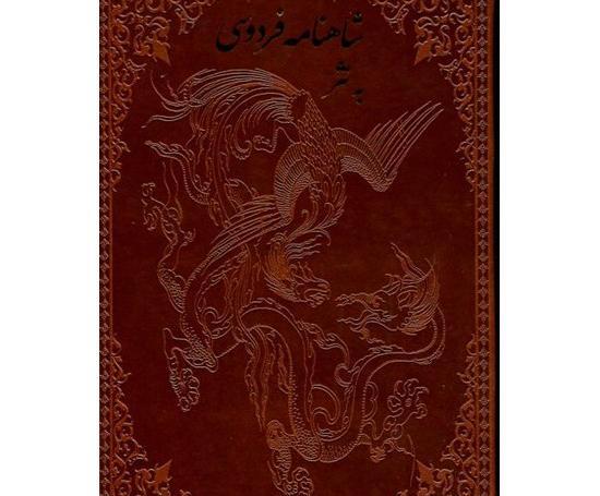 عکس کتاب شاهنامه به نثر