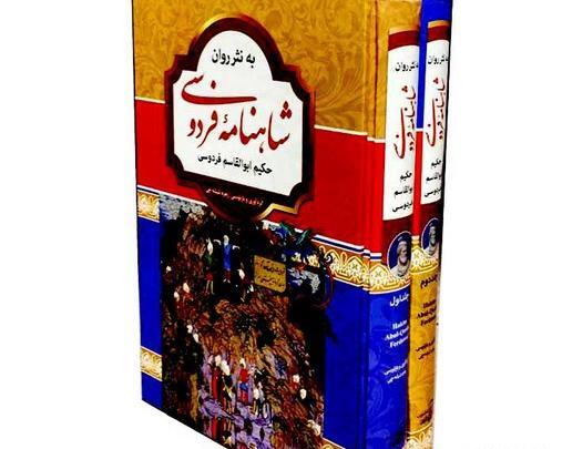 عکس کتاب شاهنامه به نثر