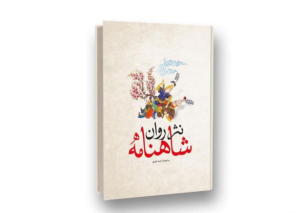 عکس کتاب شاهنامه به نثر