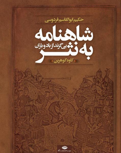 عکس کتاب شاهنامه به نثر