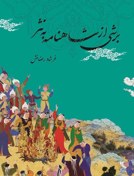 عکس کتاب شاهنامه به نثر