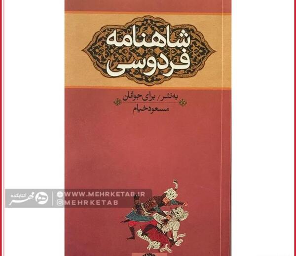 عکس کتاب شاهنامه به نثر