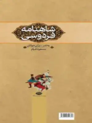 عکس کتاب شاهنامه به نثر