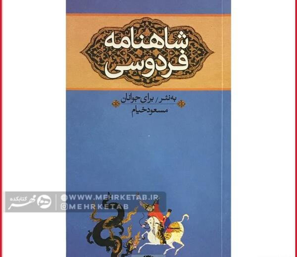 عکس کتاب شاهنامه به نثر