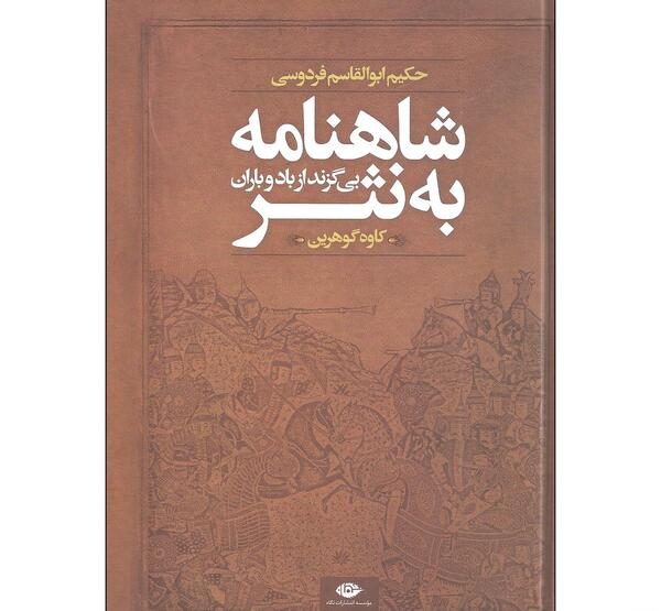 عکس کتاب شاهنامه به نثر