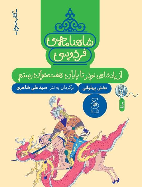 عکس کتاب شاهنامه به نثر