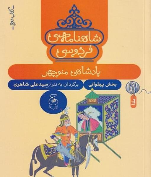 عکس کتاب شاهنامه به نثر
