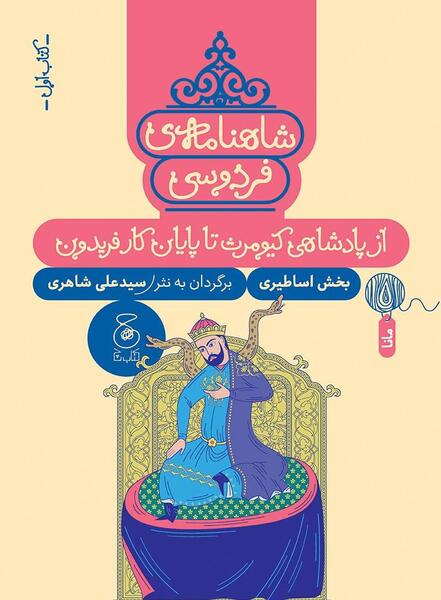 عکس کتاب شاهنامه به نثر