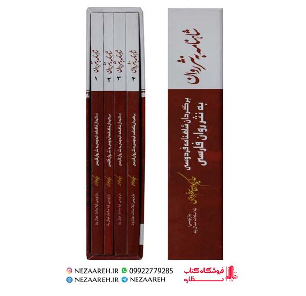 عکس کتاب شاهنامه به نثر
