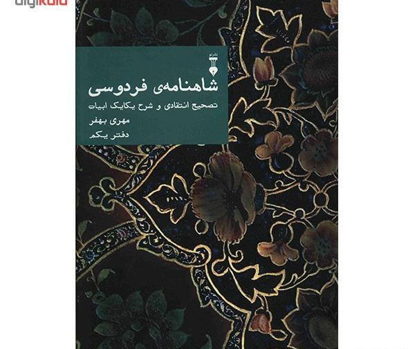 عکس کتاب شاهنامه ی فردوسی