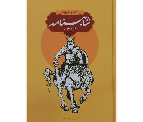 عکس کتاب شاهنامه ی فردوسی