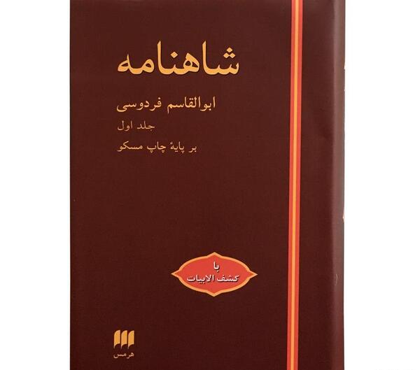 عکس کتاب شاهنامه ی فردوسی