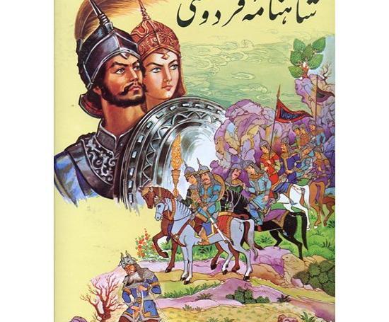 عکس کتاب شاهنامه ی فردوسی