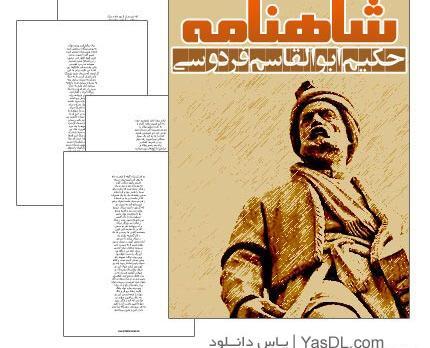 عکس کتاب شاهنامه ی فردوسی