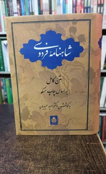 عکس کتاب شاهنامه ی فردوسی