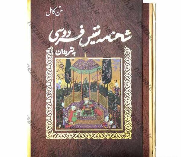 عکس کتاب شاهنامه ی فردوسی