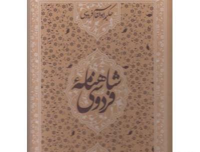 عکس کتاب شاهنامه ی فردوسی
