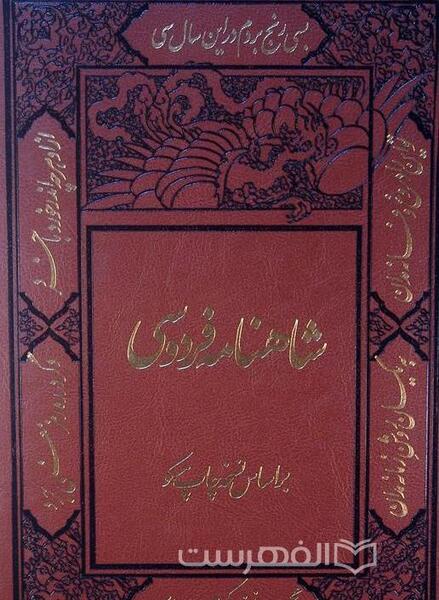 عکس کتاب شاهنامه در موزه