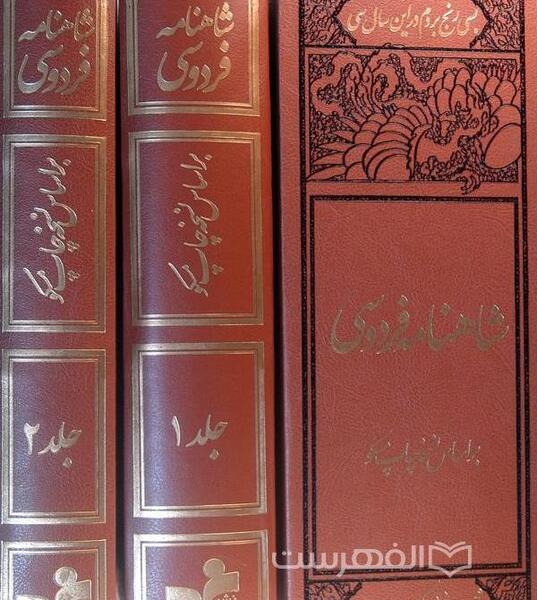 عکس کتاب شاهنامه در موزه