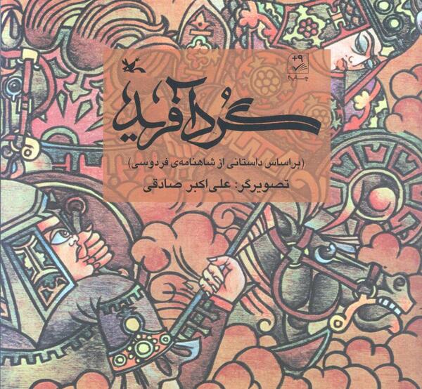 عکس کتاب شاهنامه در موزه
