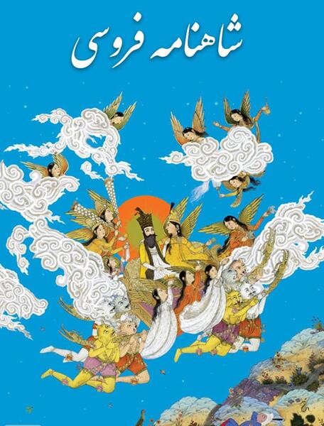 عکس داخل کتاب شاهنامه