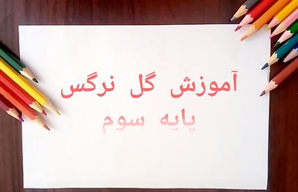 عکس گل نرگس نقاشی کودکانه