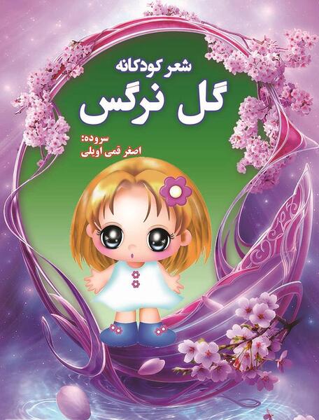 عکس گل نرگس نقاشی کودکانه