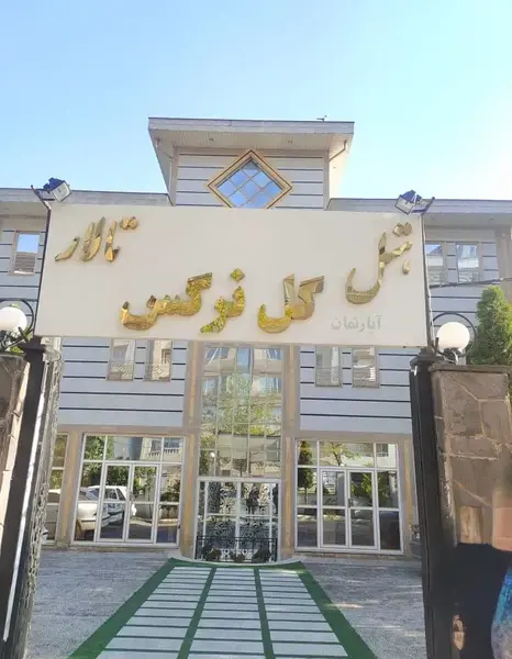عکس هتل آپارتمان گل نرگس مشهد تلفن