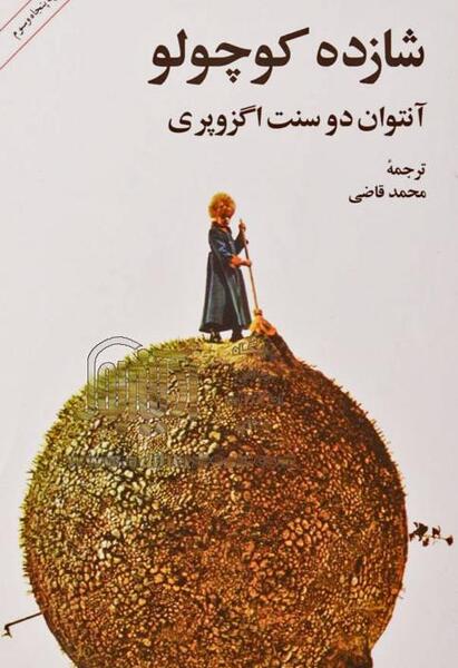 عکس های کتاب شازده کوچولو
