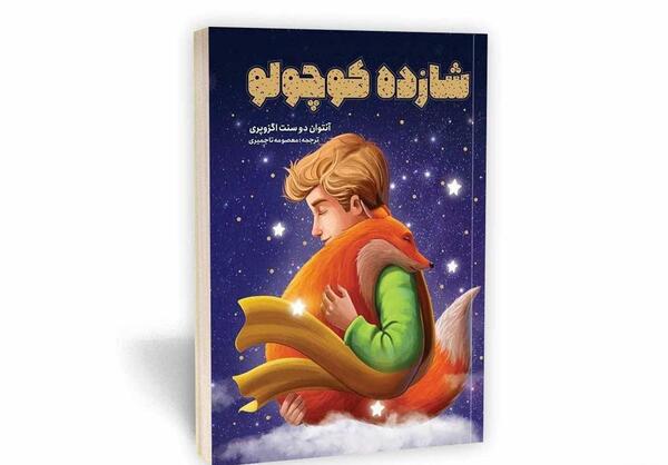 عکس های کتاب شازده کوچولو