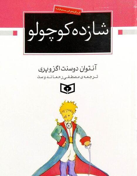 عکس های کتاب شازده کوچولو