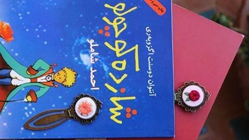 عکس از کتاب شازده کوچولو
