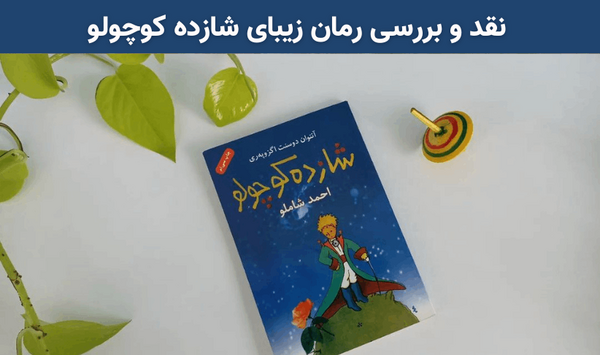 عکس از کتاب شازده کوچولو