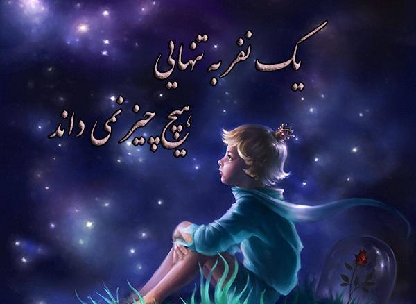 عکس از کتاب شازده کوچولو