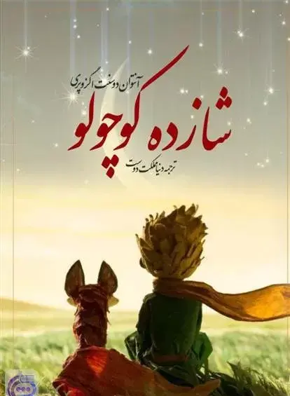 عکس از کتاب شازده کوچولو