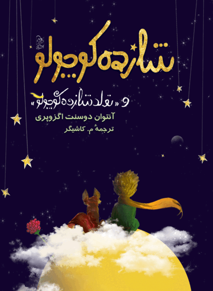 عکس کتاب داستان شازده کوچولو