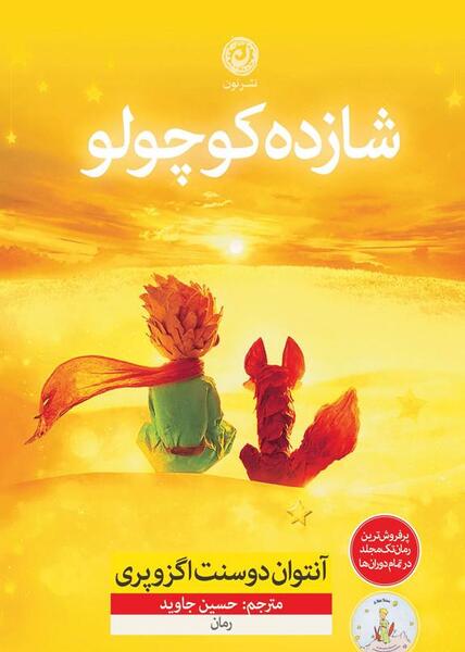 عکس کتاب داستان شازده کوچولو