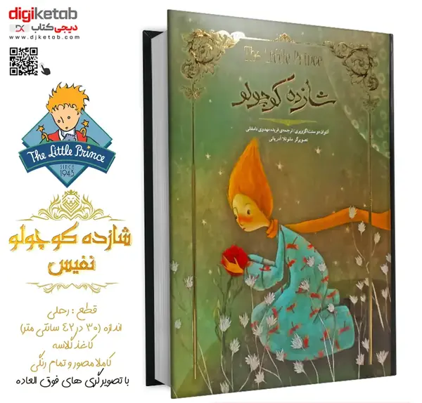 عکس کتاب داستان شازده کوچولو