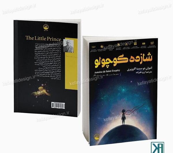 عکس کتاب داستان شازده کوچولو