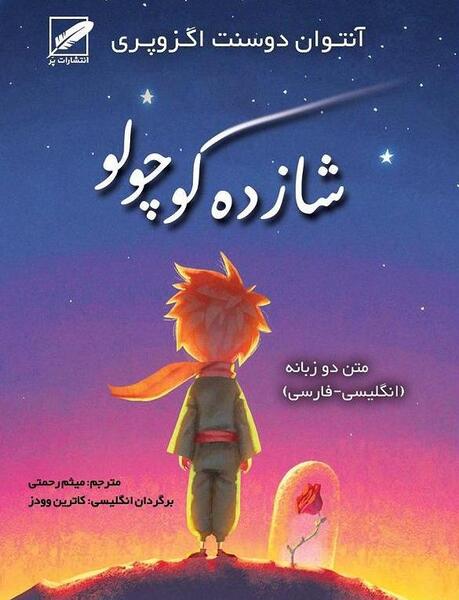 عکس کتاب داستان شازده کوچولو