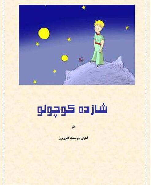 عکس کتاب داستان شازده کوچولو