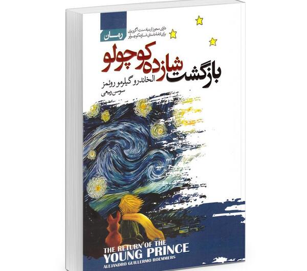 عکس کتاب داستان شازده کوچولو