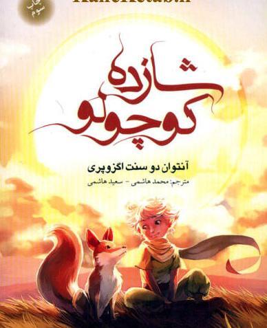 عکس کتاب داستان شازده کوچولو