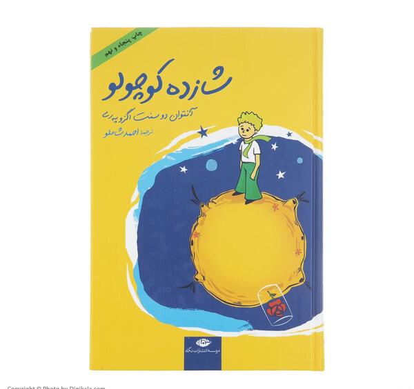 عکس کتاب داستان شازده کوچولو