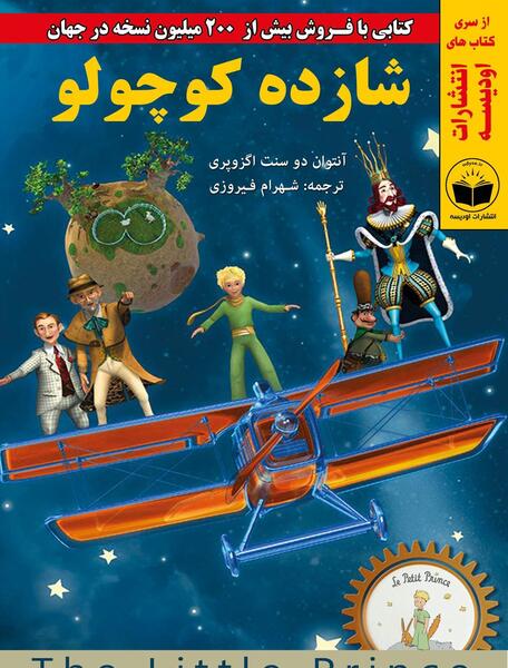 عکس کتاب داستان شازده کوچولو