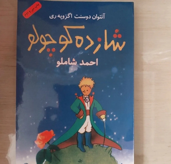 عکس نویسنده کتاب شازده کوچولو