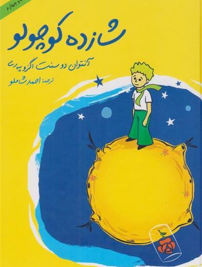 عکس نویسنده کتاب شازده کوچولو