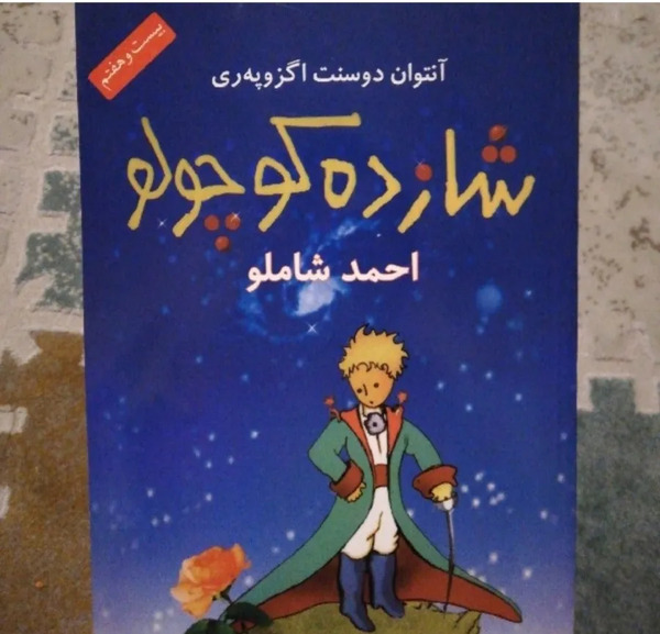 عکس نویسنده کتاب شازده کوچولو