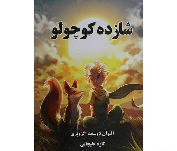 عکس نویسنده کتاب شازده کوچولو